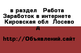  в раздел : Работа » Заработок в интернете . Кировская обл.,Лосево д.